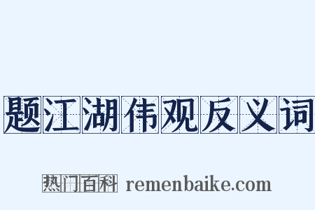 题江湖伟观反义词是什么意思的图片